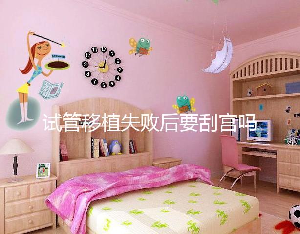 試管移植失敗后要刮宮嗎？大多數夫妻都不知道答案