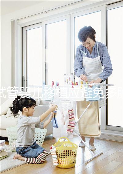 試管嬰兒移植應避免多胎妊娠，妊娠后減胎存在諸多風險