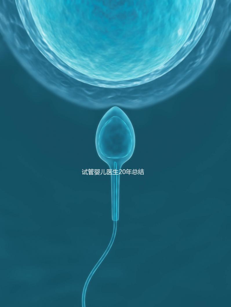 試管嬰兒醫(yī)生20年總結6條養(yǎng)卵秘籍
