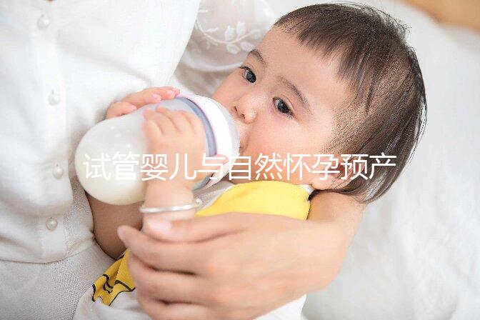 試管嬰兒與自然懷孕預產(chǎn)期推算大不同,月經(jīng)不正常又該怎么算