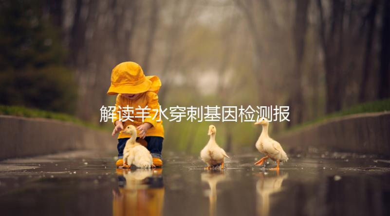 解讀羊水穿刺基因檢測報告，科學認知染色體拷貝數變異(CNV)