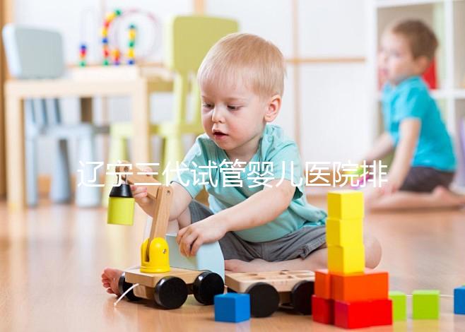 遼寧三代試管嬰兒醫院排名出爐，原來不止沈陽市婦嬰一家