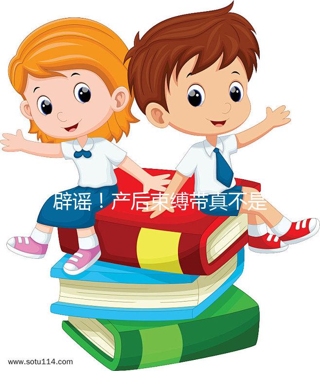 辟謠!產(chǎn)后束縛帶真不是智商稅,對促進(jìn)盆骨恢復(fù)有效