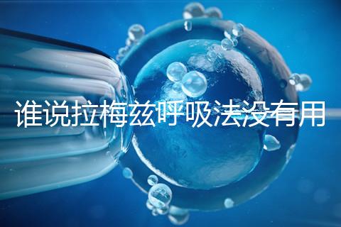 誰(shuí)說(shuō)拉梅茲呼吸法沒有用,我的順產(chǎn)小秘訣看過(guò)嗎?