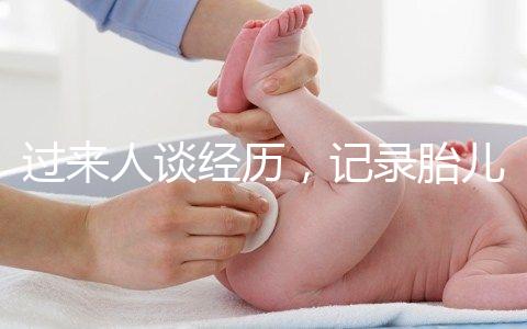 過(guò)來(lái)人談經(jīng)歷,記錄胎兒臍帶繞頸發(fā)生時(shí)間