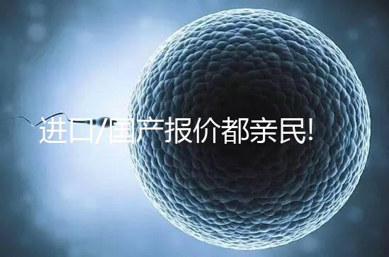 進口/國產(chǎn)報價都親民!75ml一支賀美奇最新價格出爐