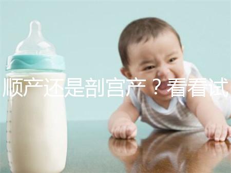 順產還是剖宮產？看看試管嬰兒醫生怎么說