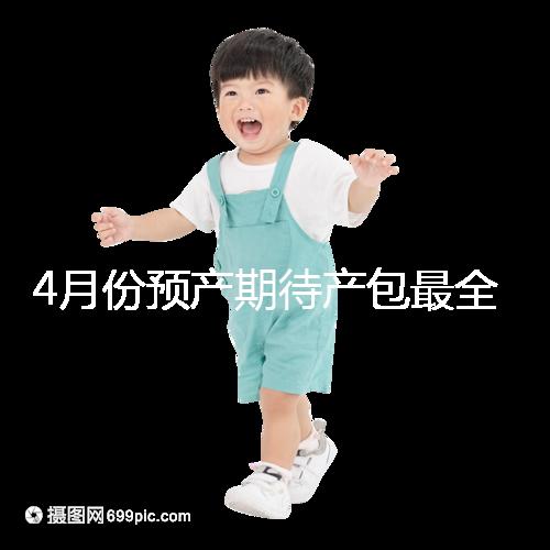 4月份預產期待產包最全清單表匯總，保證安穩度過月子