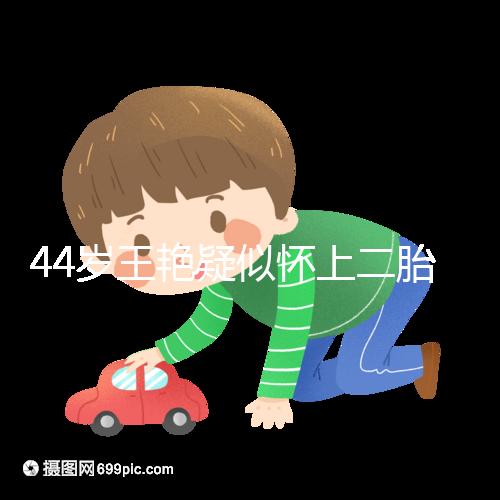 44歲王艷疑似懷上二胎，7個月孕肚照曝光卻被網友打臉