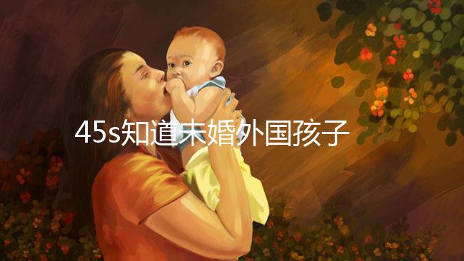 45s知道未婚外國孩子能不能拿到綠卡，想要永久居留證就看這個了