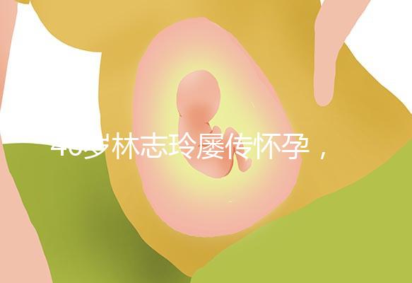 46歲林志玲屢傳懷孕,多次辟謠更直言高齡懷孕真有難度!