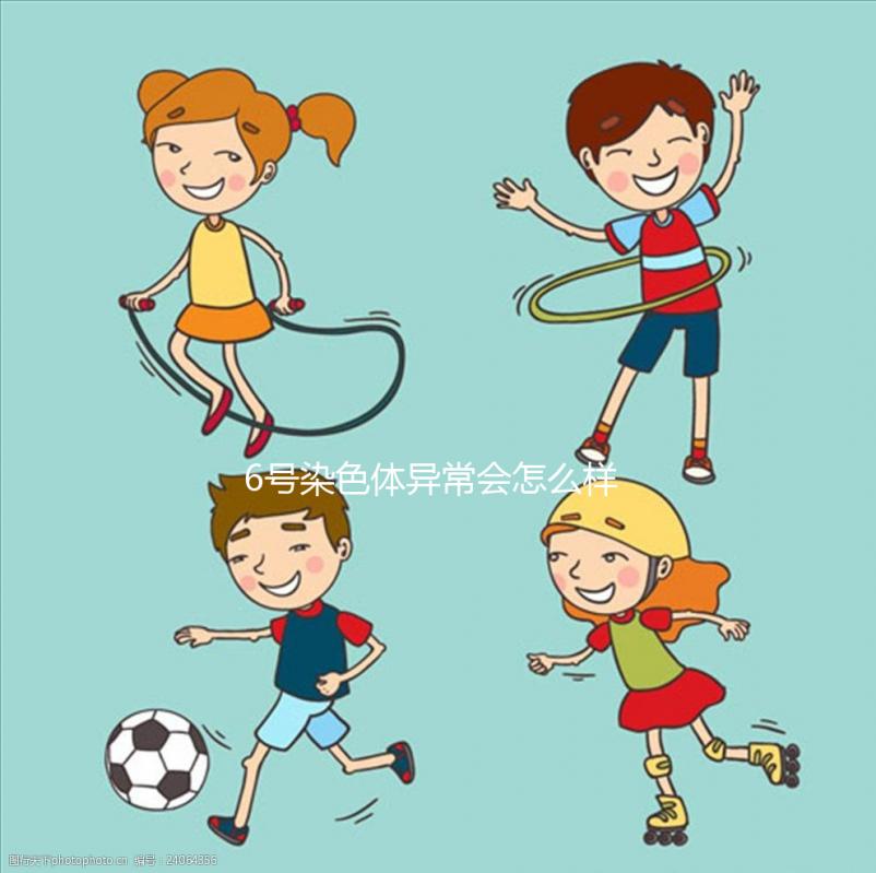 6號染色體異常會怎么樣？要怎么處理