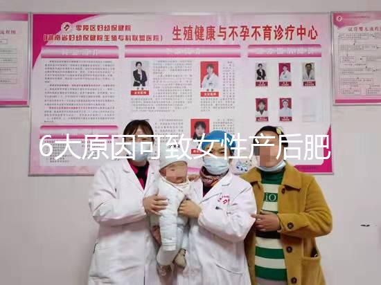 6大原因可致女性產后肥胖，科學預防有妙招