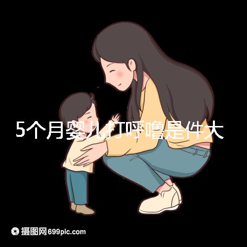 5個月嬰兒打呼嚕是件大事,學(xué)會這4個方法在家就可治