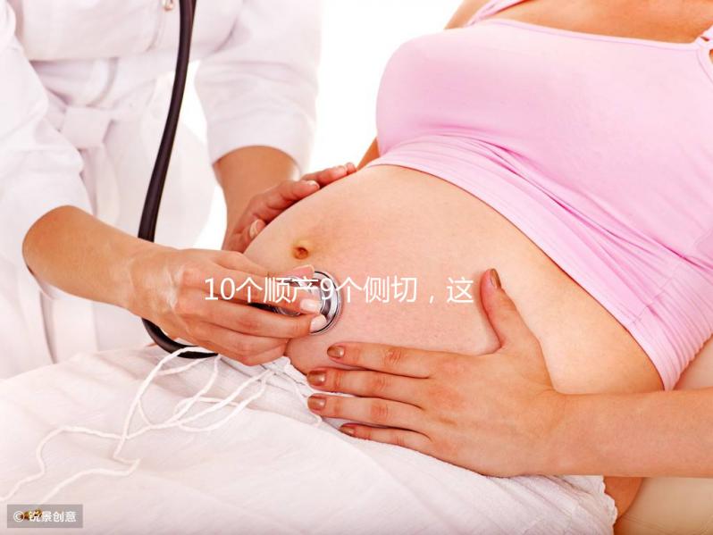 10個順產9個側切,這5種情況產婦幾率會更高