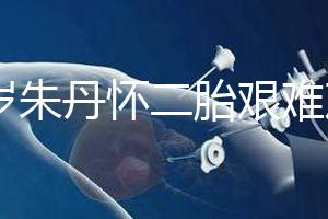 39歲朱丹懷二胎艱難產(chǎn)子，曾自爆孕初期不穩(wěn)定導致缺鉀