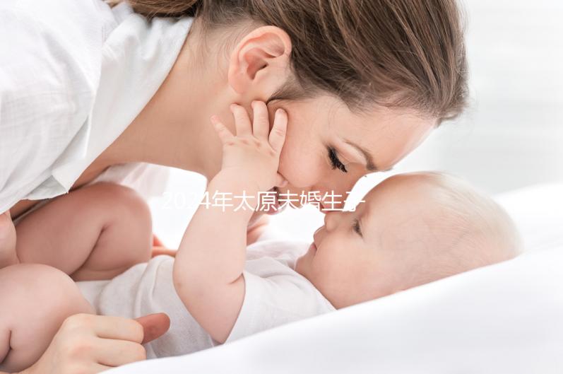 2024年太原未婚生子戶口無數(shù)，前提是符合條件