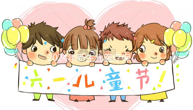 2024年新生兒醫(yī)療保險(xiǎn)處理指南:時(shí)間、材料、流程一次說(shuō)明