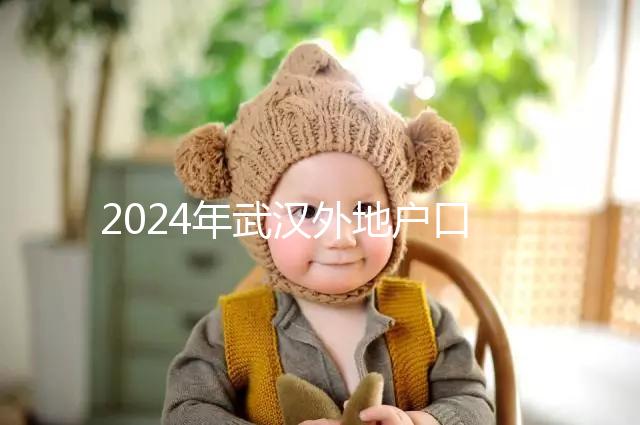 2024年武漢外地戶口建檔流程揭秘，附婦幼與社區建卡的區別