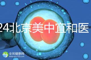 2024北京美中宜和醫院試管嬰兒攻略，費用及成功率參考