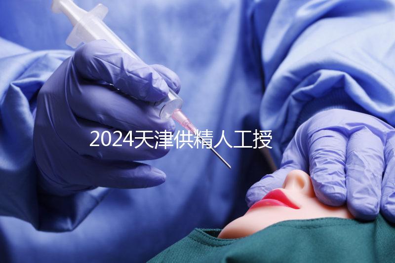 2024天津供精人工授精全過(guò)程共享需要多長(zhǎng)時(shí)間?