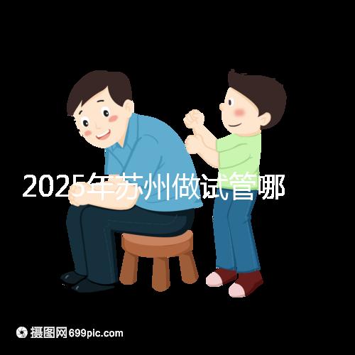 2025年蘇州做試管哪家醫院成功率高？附蘇州醫院試管成功率