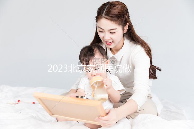 2023北京家圓醫院做試管嬰兒怎么樣，內附費用及成功率參考