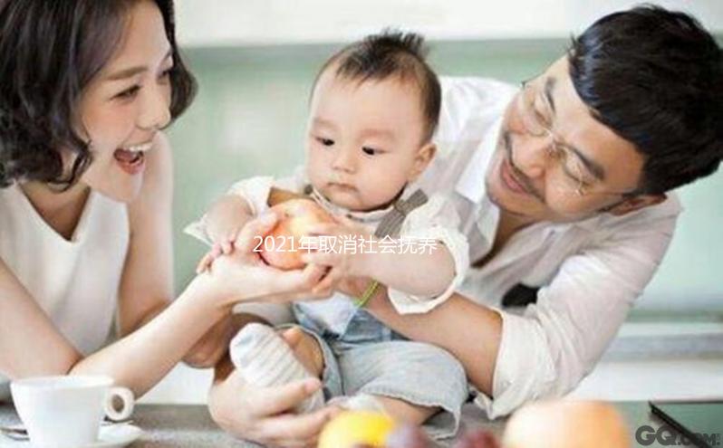 2021年取消社會(huì)撫養(yǎng)費(fèi)有條件,超生、非婚生子仍需繳納