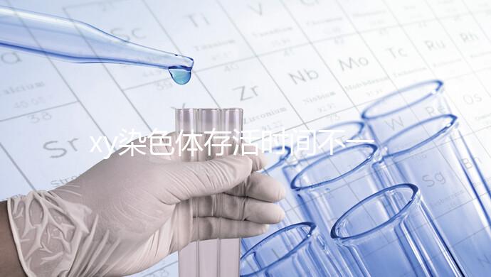 xy染色體存活時間不一，遇到這3種環(huán)境壽命會大幅度縮短